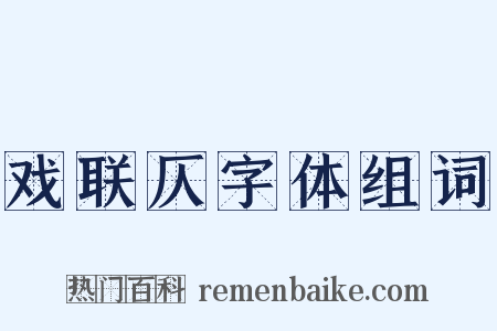 戏联仄字体组词是什么意思的图片